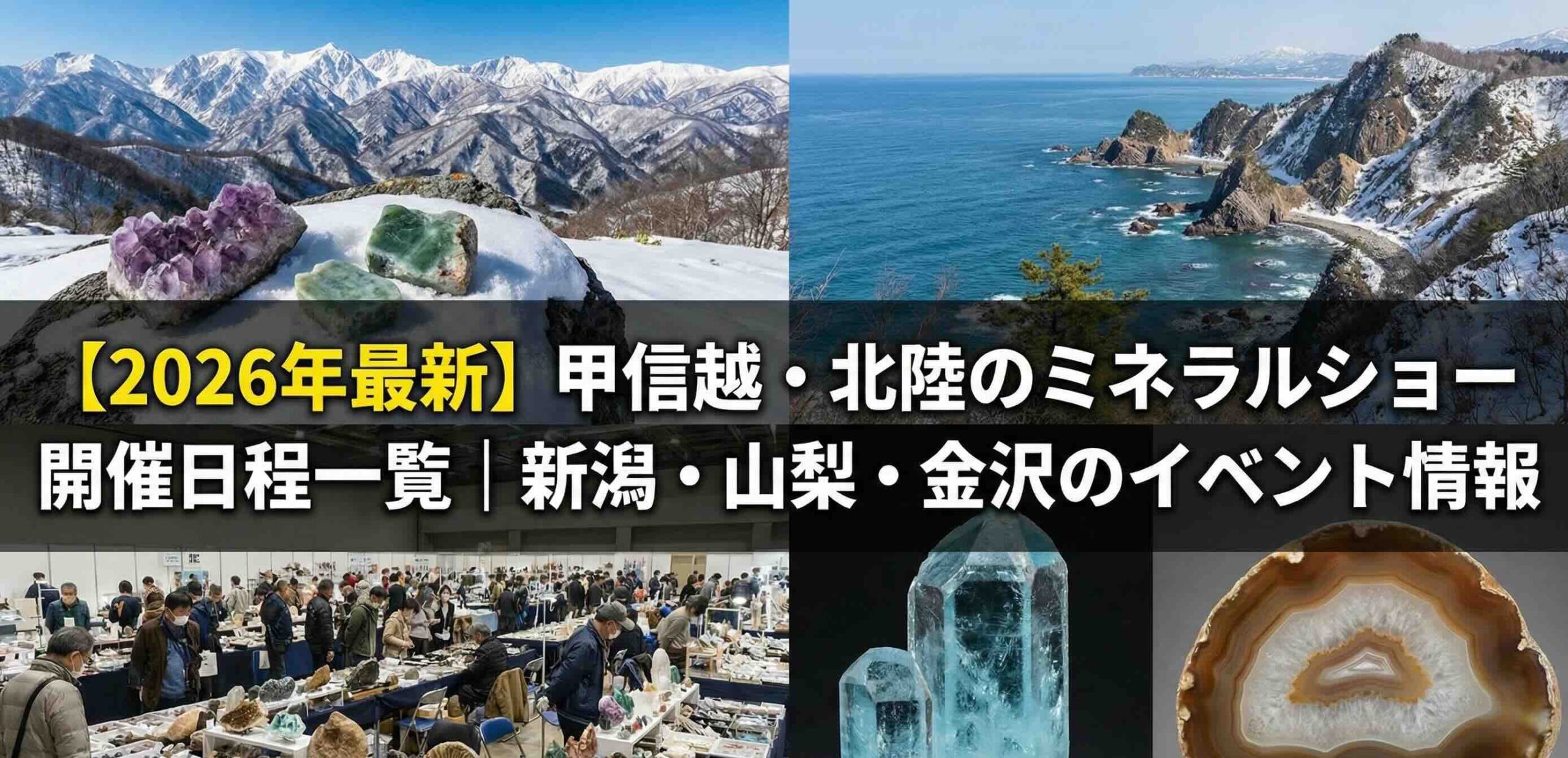 【2026年最新】甲信越・北陸のミネラルショー開催日程一覧｜新潟・山梨・金沢のイベント情報