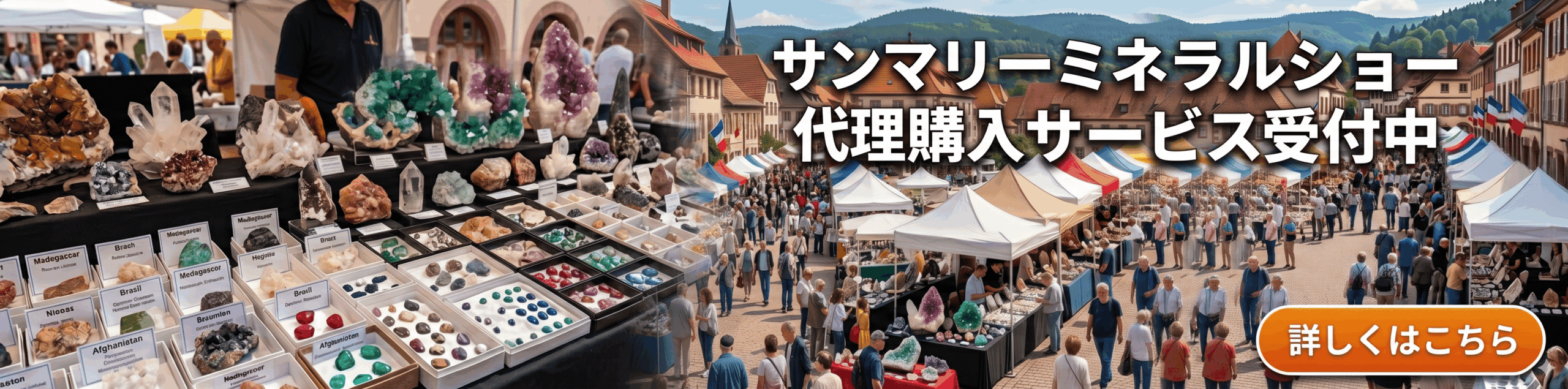 サンマリーミネラルショー代理購入