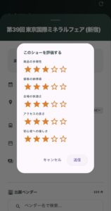 ミネラルショーアプリ「ミネアプ」の5段階評価機能