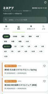 ミネラルショーアプリ「ミネアプ」の直近タブ